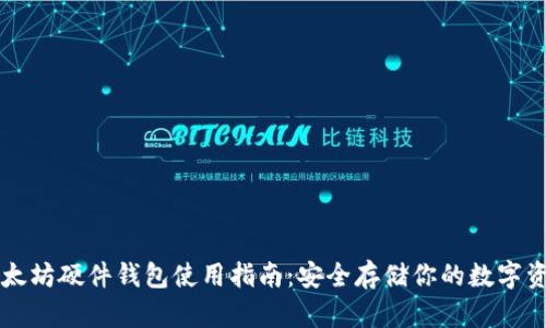 以太坊硬件钱包使用指南：安全存储你的数字资产