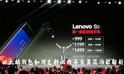 以太坊钱包如何支持比特币交易及功能解析