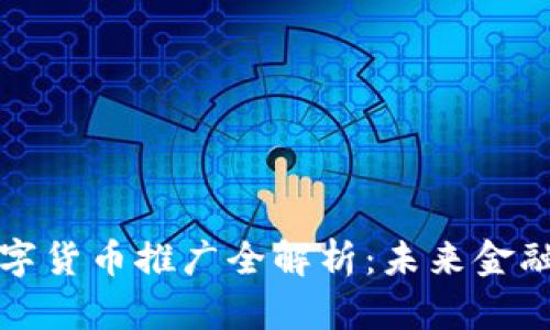北上广数字货币推广全解析：未来金融的新趋势