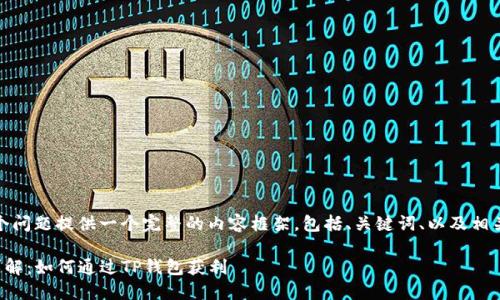 在这里，我将为这个问题提供一个完整的内容框架，包括、关键词、以及相关问题的详细介绍。

TP钱包推广奖励详解：如何通过TP钱包获利