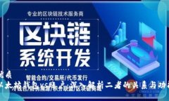优质以太坊钱包vs账户：深入解析二者的关系与功