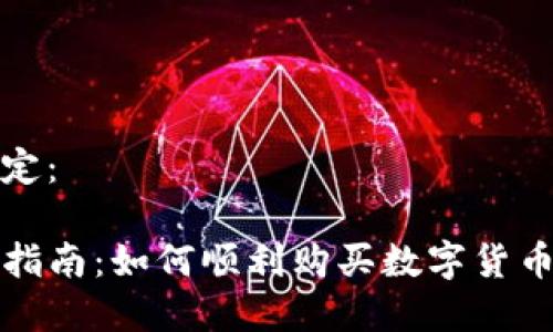 和关键词设定：

TP钱包新手指南：如何顺利购买数字货币（操作视频）