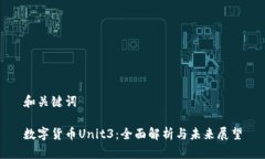 和关键词数字货币Unit3：全面解析与未来展望