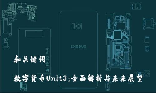 和关键词

数字货币Unit3：全面解析与未来展望