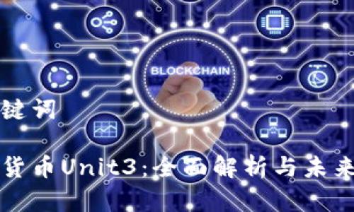 和关键词

数字货币Unit3：全面解析与未来展望