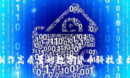 如何制作高质量的数字货币科技素材视频