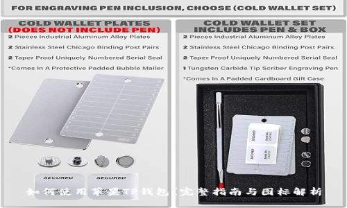 如何使用苹果TP钱包？完整指南与图标解析