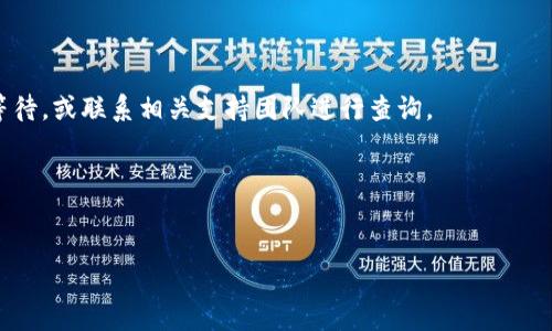 下面是符合你要求的格式：

  如何将SHIB币从交易所转入TP钱包的详细教程 / 

 guanjianci SHIB, TP钱包, 加密货币, 交易所 /guanjianci 

引言
随着加密货币的不断普及，越来越多的人开始关注如何安全地存储和管理他们的数字资产。其中，SHIB（柴犬币）作为一款流行的加密货币，逐渐受到投资者的青睐。如果你已经在交易所购买了SHIB币，并希望将其转入TP钱包以增加安全性或者方便管理，那么你来对地方了。本文将为你提供一份详细的教程，以及可能遇到的问题和解决方案，让你的转账过程更加顺利。

第一步：准备工作
在转账之前，你需要确保你的TP钱包已经正确设置，并且你已经在交易所成功购买了SHIB币。首先，你需要下载并安装TP钱包，这可以在官方应用商店进行。此外，注册并设置你的TP钱包账户，确保你记住了助记词和密码，这对于钱包的安全至关重要。

第二步：获取TP钱包的接收地址
在TP钱包中，你需要找到你的SHIB币接收地址。一般来说，你可以在钱包的主界面选择“接收”选项，然后找到SHIB币，点击后会显示一个二维码和一串地址。请确保你正确复制了这一串地址，因为转账失败通常是由于地址错误造成的。建议在转账之前进行多次确认，以确保安全。

第三步：登录交易所进行转账
接下来，登录你购买SHIB币的交易所账户。进入资产管理界面，找到你拥有的SHIB币。在此页面，你会看到“提现”或“转出”选项。点击这个选项后，你需要粘贴之前复制的TP钱包接收地址，并输入你要转出的SHIB金额。在确认无误后，继续进行下一步。

第四步：确认转账信息
在交易所提现页面，请仔细检查你输入的信息，包括接收地址、转出金额，以及可能的手续费。如果一切都没问题，点击“确认提现”按钮。在某些情况下，交易所会要求你进行身份验证或输入二次验证码以确保安全。完成这些步骤后，你的转账请求将被提交。

第五步：等待确认
一旦你在交易所完成了转账请求，你需要等待区块链网络对此交易进行确认。具体的确认时间会因为网络繁忙和手续费的高低有所不同。在此期间，你可以在交易所的转账记录中查看到你的交易状态，确认是否已被处理。同时，你也可以在TP钱包中查看SHIB余额是否有更新。

第六步：核对到账情况
最后，转账完成后，请务必再次核对你在TP钱包中SHIB的余额。如果金额到账且无误，就说明转账成功。此外，建议你在未来的交易中保持注意，不要随意分享你的钱包地址，并定期备份你的钱包信息以备不时之需。

常见问题解答

1. 转账失败的原因是什么？
转账可能失败的原因有很多，包括但不限于：地址错误、区块链网络拥堵、期望的确认时间未能满足、手续费不足等。在转账时务必仔细核对信息，确保所有数据无误。

2. 如何提高转账速度？
转账速度通常与区块链的拥堵程度和你支付的手续费有关。如果你希望提高转账速度，考虑在交易所选择较高的手续费。此外，在网络不繁忙的时段进行转账，也有助于加快到账时间。

3. TP钱包的安全性如何？
TP钱包采用多种安全措施，如助记词保护和密码设置，确保用户资产的安全。此外，保持良好的安全习惯，如定期更改密码和开启两步验证，也是保障资产安全的重要措施。

4. 是否能将SHIB币转至其他钱包？
是的，任何支持SHIB币的数字钱包都可以接收转账。不过，请务必确保接收地址正确，并且支持SHIB币。如果不确定，可以查阅相关钱包的官方说明或社区建议。

5. 如果我没有看到到账的SHIB币怎么办？
在转账后，如果SHIB币尚未到达你的TP钱包，首先可以查看交易所的转账记录，确认交易状态。如果确认已完成但仍未到账，可能是网络因素或钱包问题。可耐心等待，或联系相关支持团队进行查询。

6. TP钱包如何备份和恢复？
TP钱包通常会提供助记词和Keystore文件用于备份。一旦你有了这些信息，可以在需要时轻松恢复钱包。确保将这些信息保存在安全的地方，避免丢失。

以上就是将SHIB币从交易所转入TP钱包的详细教程，以及常见问题的解答。希望本文能够帮助你顺利完成转账，安全管理你的数字资产。