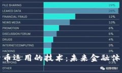 央行数字货币运用的技术：未来金融体系的新革