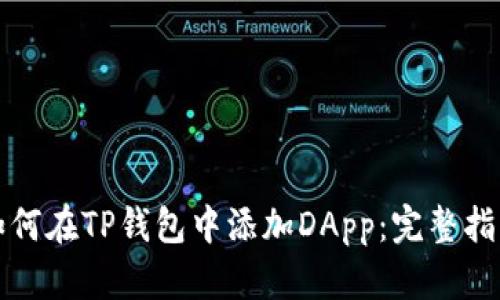 如何在TP钱包中添加DApp：完整指南