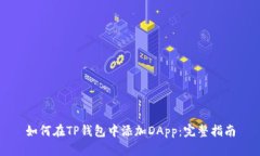 如何在TP钱包中添加DApp：完整指南