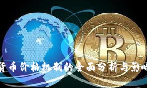 数字货币价格机制的全面分析与影响因素