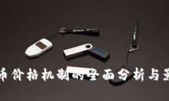 数字货币价格机制的全面分析与影响因素