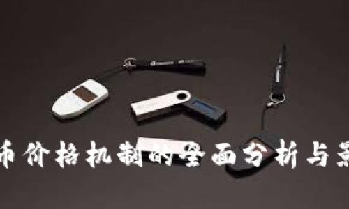 数字货币价格机制的全面分析与影响因素