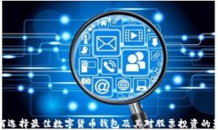 如何选择最佳数字货币钱包及其对股票投资的影