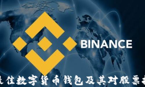 
如何选择最佳数字货币钱包及其对股票投资的影响