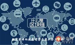 数字货币的发展前景与商业潜力分析