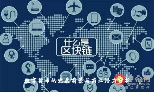 数字货币的发展前景与商业潜力分析