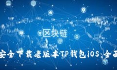 如何安全下载老版本TP钱包iOS：全面指南