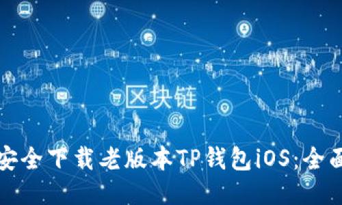 如何安全下载老版本TP钱包iOS：全面指南