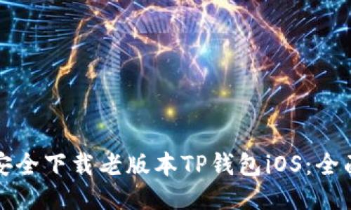 如何安全下载老版本TP钱包iOS：全面指南