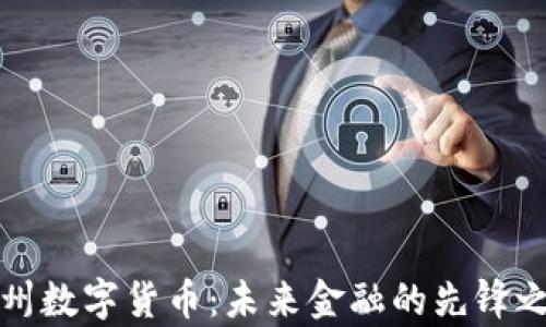 
贵州数字货币：未来金融的先锋之路