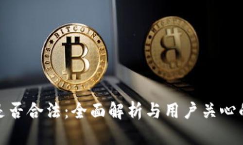 数字货币是否合法：全面解析与用户关心的热点问题