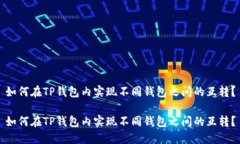 如何在TP钱包内实现不同钱包之间的互转？如何在