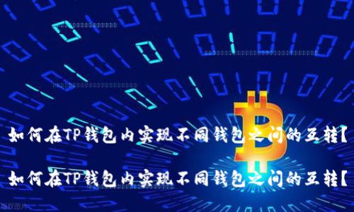 如何在TP钱包内实现不同钱包之间的互转？

如何在TP钱包内实现不同钱包之间的互转？