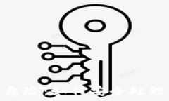   TP钱包提示危险：如何安全处理和避免风险