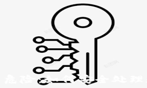   
TP钱包提示危险：如何安全处理和避免风险