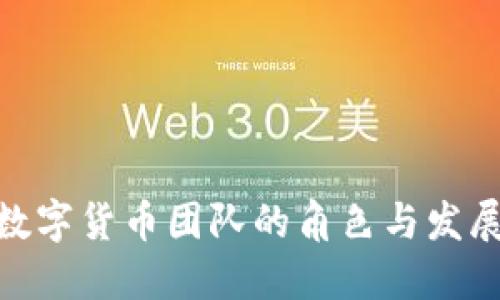 银行数字货币团队的角色与发展趋势