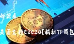 思考一个且的优质TP钱包转账是否支持ERC20？揭秘