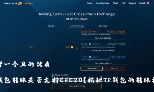 思考一个且的优质

TP钱包转账是否支持ERC20？揭秘TP钱包的转账机制