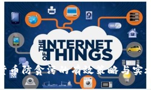 数字货币防贪污的有效策略与实施方案