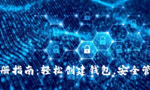 : TP钱包注册指南：轻松创建钱包，安全管理数字资产