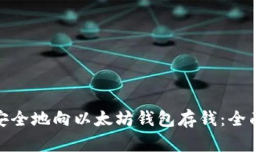 如何安全地向以太坊钱包存钱：全面指南