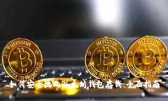 如何安全地向以太坊钱包存钱：全面指南