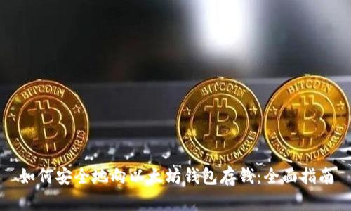 如何安全地向以太坊钱包存钱：全面指南