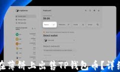 如何在薄饼上出售TP钱包币？详细指南