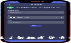 如何通过一辉直播了解数字货币的最新动态与趋