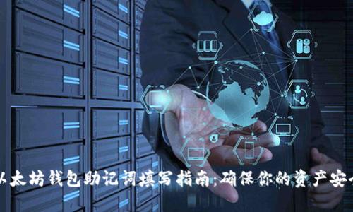 以太坊钱包助记词填写指南：确保你的资产安全