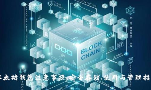 以太坊钱包注意事项：安全存储、使用与管理指南