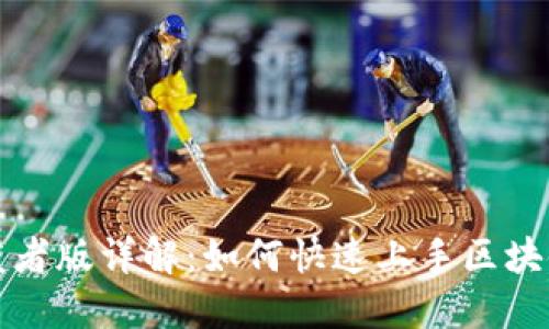 TP钱包开发者版详解：如何快速上手区块链应用开发