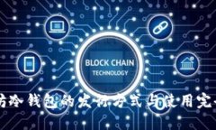 以太坊冷钱包的发行方式与使用完全指南