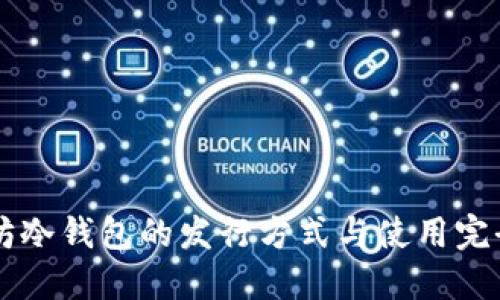 以太坊冷钱包的发行方式与使用完全指南