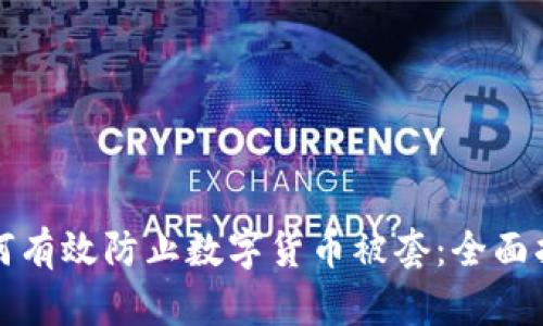 如何有效防止数字货币被套：全面指南