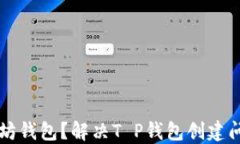 无法创建以太坊钱包？解决T P钱包创建问题的终