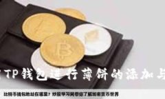 优质  如何在TP钱包中添加薄饼（PancakeSwap）? / 关