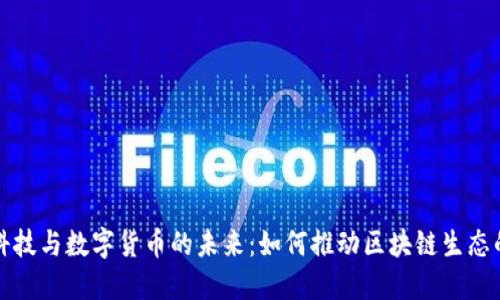 古鳌科技与数字货币的未来：如何推动区块链生态的发展